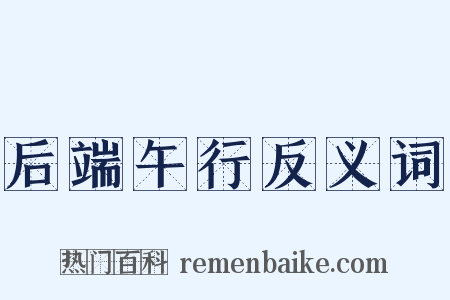 后端午行反义词是什么意思的图片